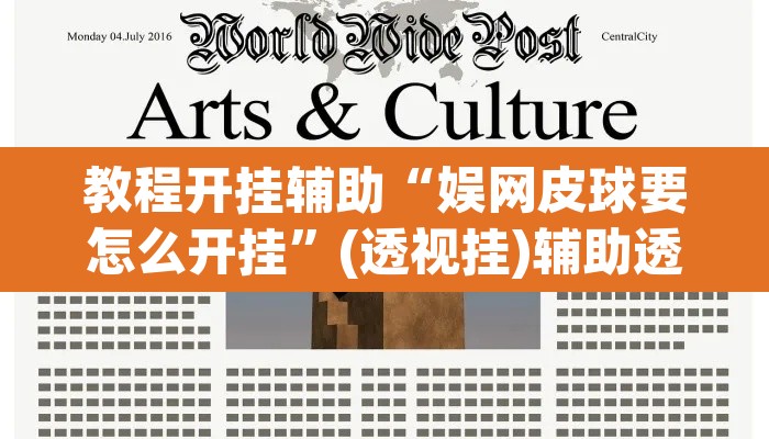 教程开挂辅助“娱网皮球要怎么开挂”(透视挂)辅助透视教程