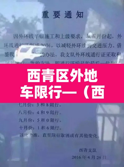 西青区外地车限行—（西青区外地牌照限行吗）