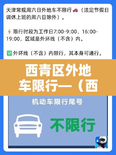 西青区外地车限行—（西青区外地牌照限行吗）