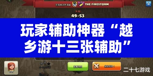 玩家辅助神器“越乡游十三张辅助”其实确实有挂