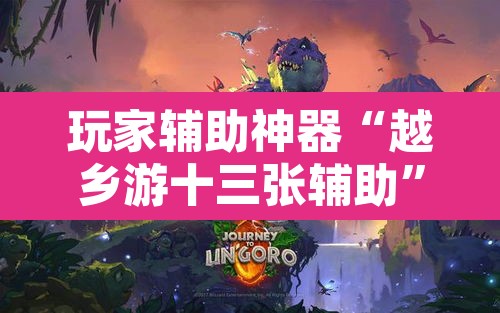 玩家辅助神器“越乡游十三张辅助	”其实确实有挂