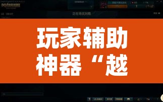 玩家辅助神器“越乡游十三张辅助”其实确实有挂