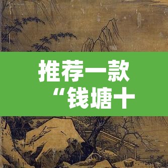 推荐一款“钱塘十三水透视挂下载”附辅助神器开挂脚本详细步骤