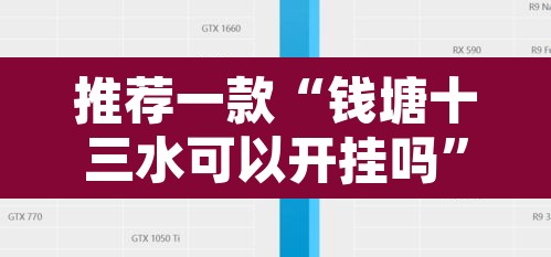 推荐一款“钱塘十三水可以开挂吗	”开挂辅助脚本+详细开挂安装教程
