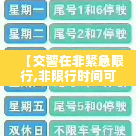【交警在非紧急限行,非限行时间可以开车吗】
