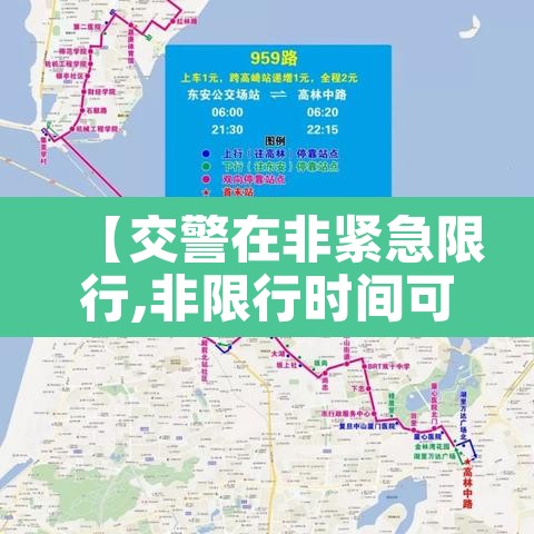 【交警在非紧急限行,非限行时间可以开车吗】