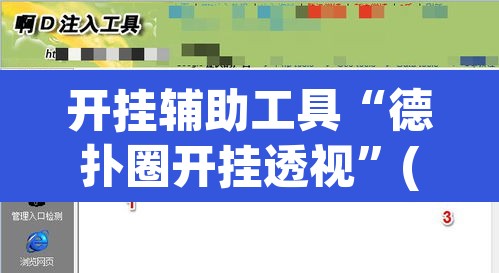 开挂辅助工具“德扑圈开挂透视”(透视挂)辅助透视教程