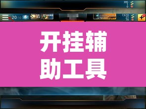 开挂辅助工具“德扑圈开挂透视	”(透视挂)辅助透视教程