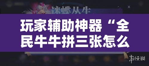 玩家辅助神器“全民牛牛拼三张怎么开挂”附辅助神器开挂脚本详细步骤