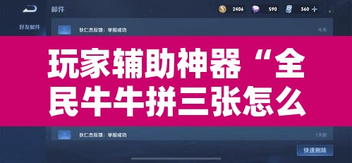 玩家辅助神器“全民牛牛拼三张怎么开挂	”附辅助神器开挂脚本详细步骤