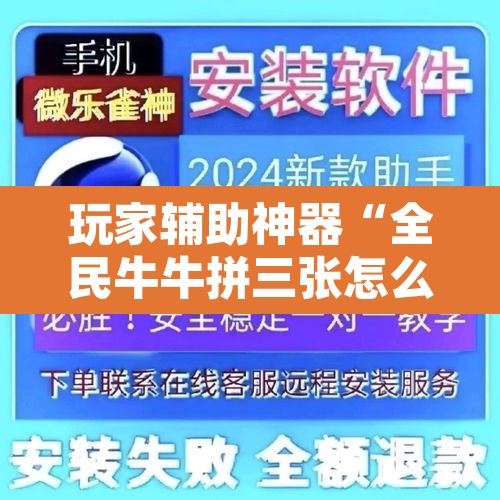 玩家辅助神器“全民牛牛拼三张怎么开挂”附辅助神器开挂脚本详细步骤