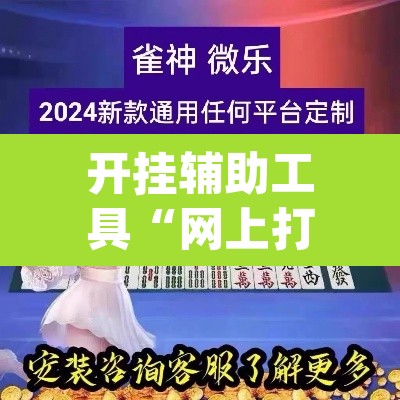 开挂辅助工具“网上打麻将怎么开挂的”(透视挂)辅助透视教程