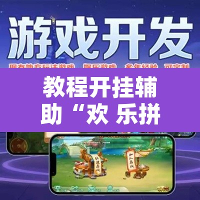 教程开挂辅助“欢 乐拼十怎么开挂”其实确实有挂