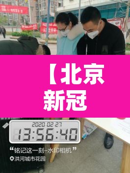 【北京新冠肺炎疫情最新消息,北京新冠肺炎最新通报】