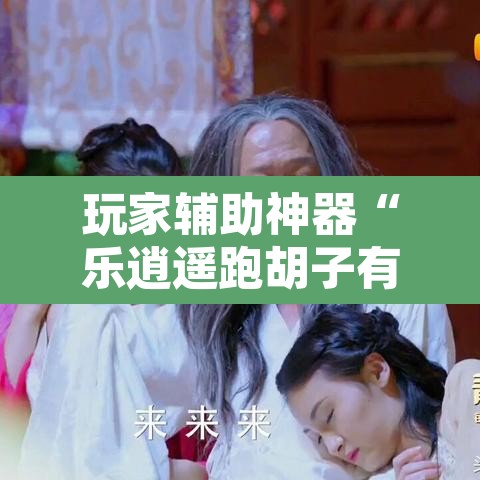 玩家辅助神器“乐逍遥跑胡子有挂吗”其实确实有挂