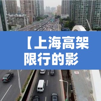 【上海高架限行的影响路段·上海高架限行上去了一定就会罚款】