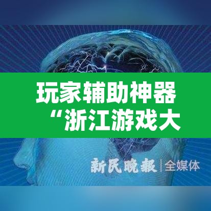 玩家辅助神器“浙江游戏大厅辅助”其实确实有挂