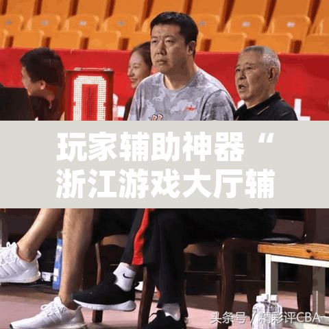 玩家辅助神器“浙江游戏大厅辅助”其实确实有挂