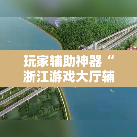 玩家辅助神器“浙江游戏大厅辅助	”其实确实有挂