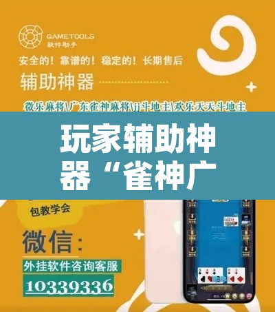 玩家辅助神器“雀神广东麻将微信挂”其实确实有挂