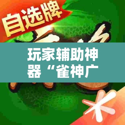 玩家辅助神器“雀神广东麻将微信挂”其实确实有挂