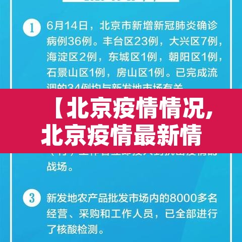 【北京疫情情况,北京疫情最新情况查询】