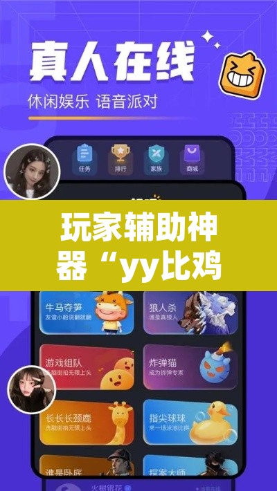 玩家辅助神器“yy比鸡怎么开挂辅助”(透视挂)辅助透视教程
