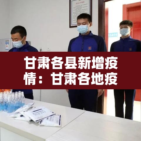 甘肃各县新增疫情：甘肃各地疫情最新数据