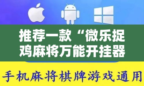 推荐一款“微乐捉鸡麻将万能开挂器”开挂辅助脚本+详细开挂安装教程