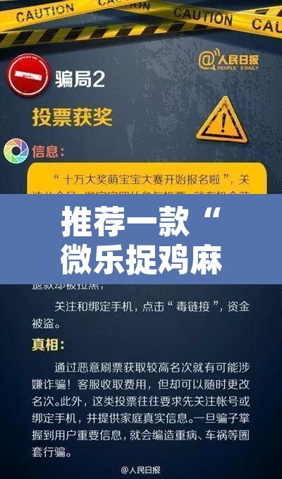 推荐一款“微乐捉鸡麻将万能开挂器	”开挂辅助脚本+详细开挂安装教程