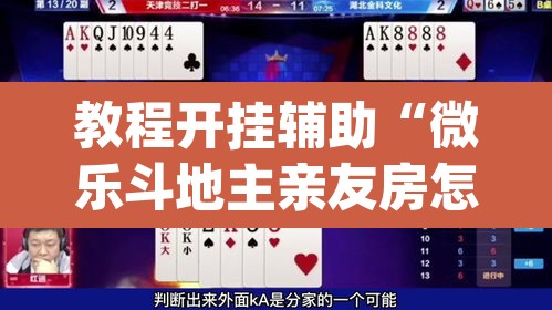 教程开挂辅助“微乐斗地主亲友房怎么能拿到好牌呢”(透视)其实确实有挂