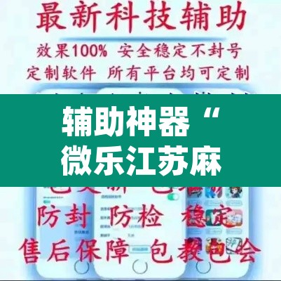 辅助神器“微乐江苏麻将开挂免费下载安装”(透视)其实确实有挂