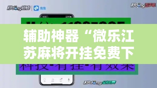 辅助神器“微乐江苏麻将开挂免费下载安装”(透视)其实确实有挂