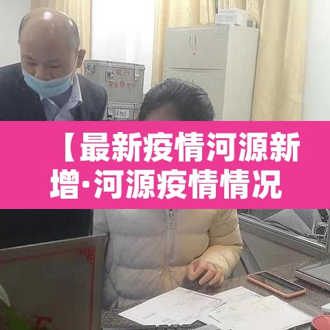 【最新疫情河源新增·河源疫情情况】