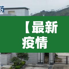 【最新疫情河源新增·河源疫情情况】