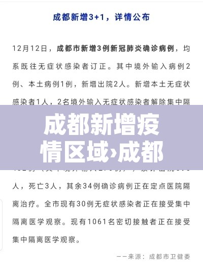 成都新增疫情区域›成都新增最新