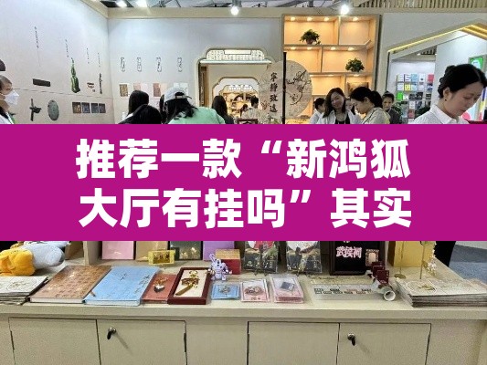 推荐一款“新鸿狐大厅有挂吗”其实确实有挂