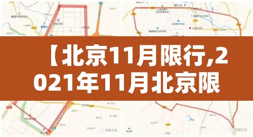 【北京11月限行,2021年11月北京限行】