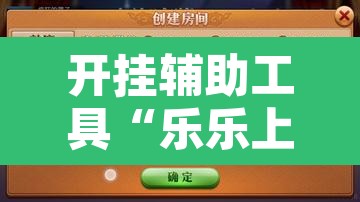 开挂辅助工具“乐乐上海麻将系统作弊辅助工具”附辅助神器开挂脚本详细步骤