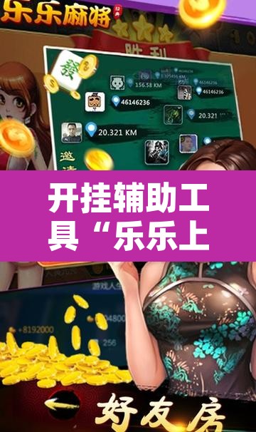 开挂辅助工具“乐乐上海麻将系统作弊辅助工具”附辅助神器开挂脚本详细步骤