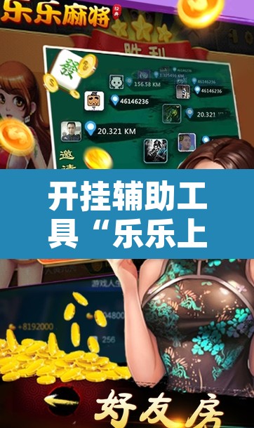 开挂辅助工具“乐乐上海麻将系统作弊辅助工具”附辅助神器开挂脚本详细步骤