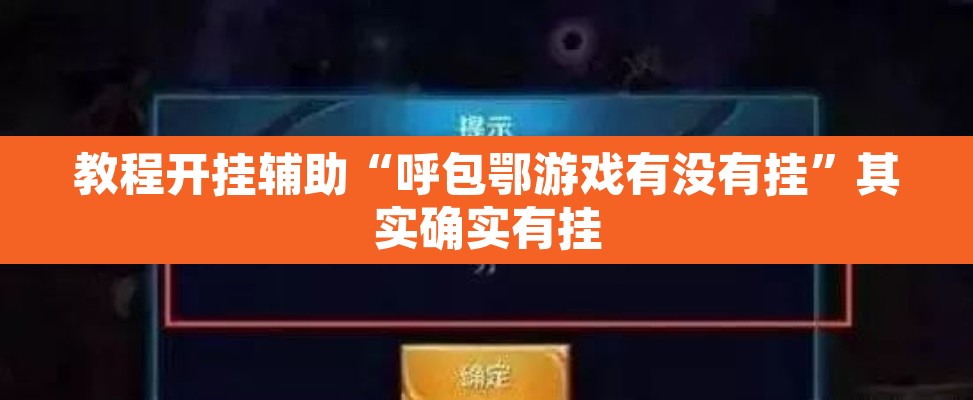 教程开挂辅助“呼包鄂游戏有没有挂”其实确实有挂