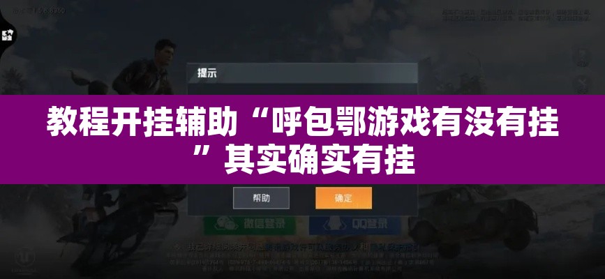 教程开挂辅助“呼包鄂游戏有没有挂”其实确实有挂