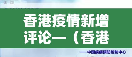 香港疫情新增评论—(香港疫情新增曲线) 香港疫情新增评论—(香港疫情新增曲线)