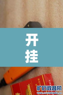 开挂辅助工具“牌乐门辅助器最新版”其实确实有挂