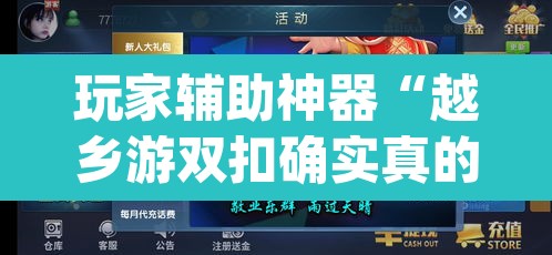 玩家辅助神器“越乡游双扣确实真的有挂吗”(透视挂)辅助透视教程