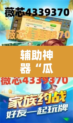 辅助神器“瓜瓜丰城棋牌如何开挂辅助	”附辅助神器开挂脚本详细步骤
