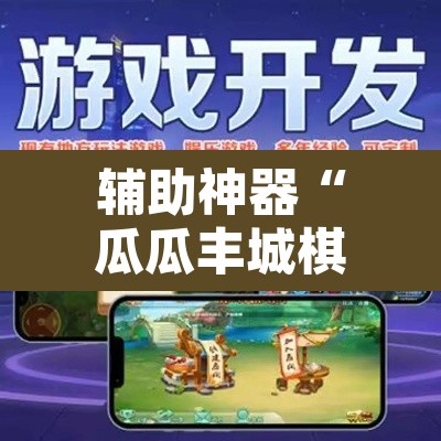 辅助神器“瓜瓜丰城棋牌如何开挂辅助”附辅助神器开挂脚本详细步骤