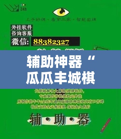 辅助神器“瓜瓜丰城棋牌如何开挂辅助”附辅助神器开挂脚本详细步骤
