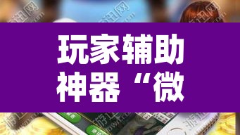 玩家辅助神器“微乐四川麻将外卦神器下载	”开挂辅助脚本+详细开挂安装教程
